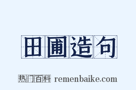 田圃造句是什么意思的图片